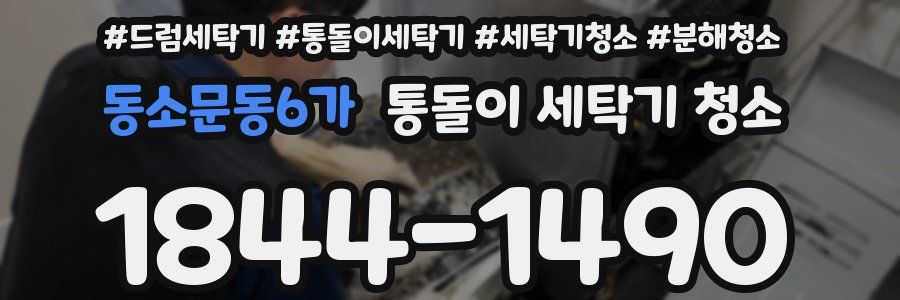 동소문동6가 통돌이 세탁기 청소