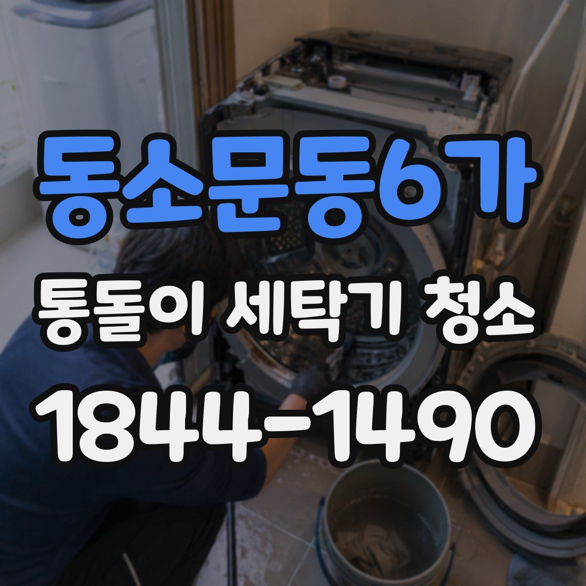 동소문동6가 통돌이 세탁기 청소