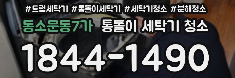 동소문동7가 통돌이 세탁기 청소