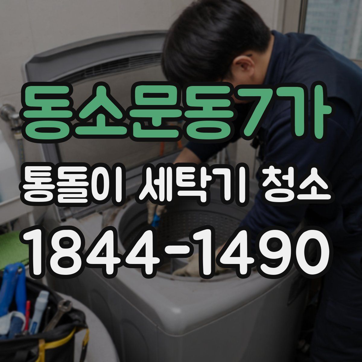 동소문동7가 통돌이 세탁기 청소