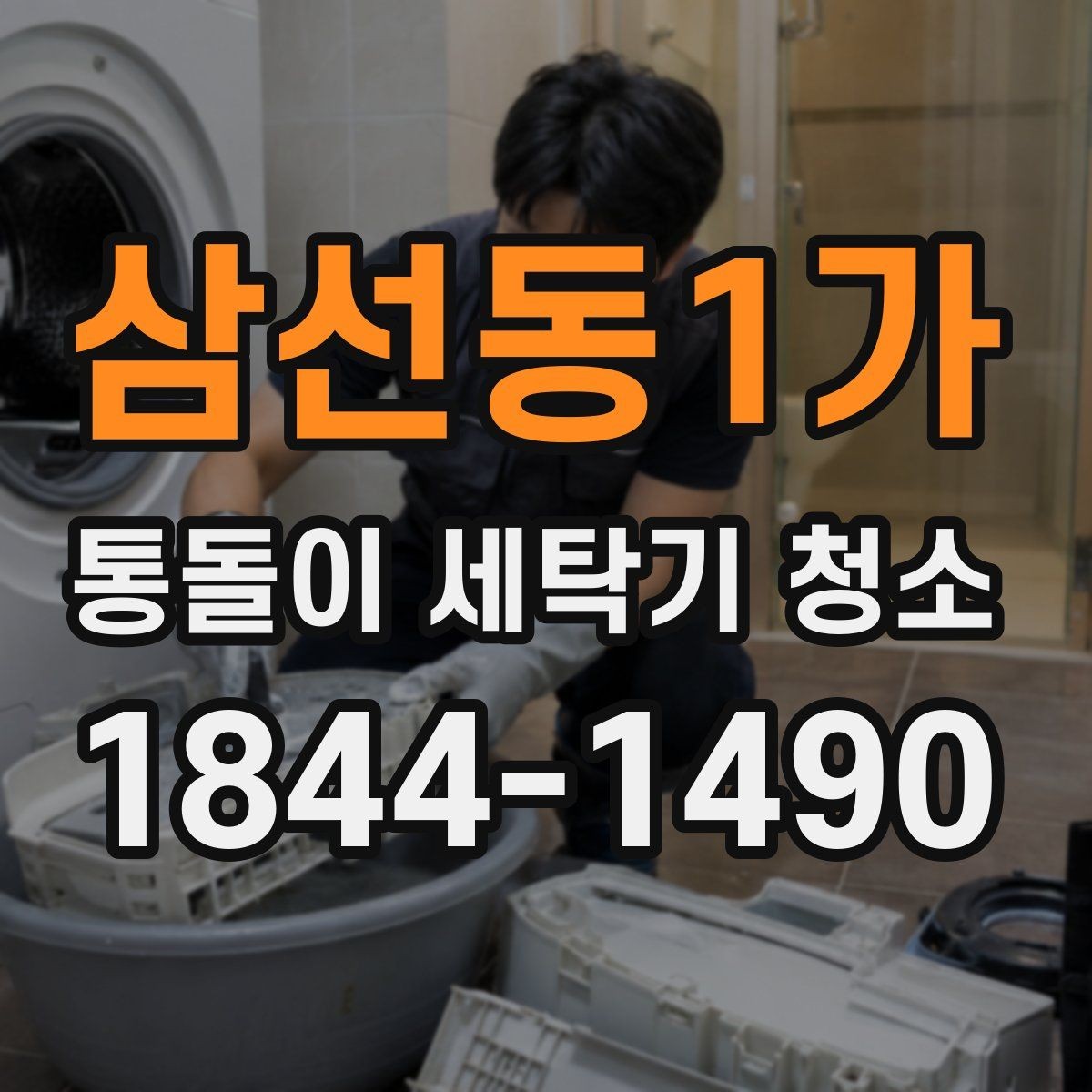 삼선동1가 통돌이 세탁기 청소 고무링과 세제통을 함께 관리하는 법