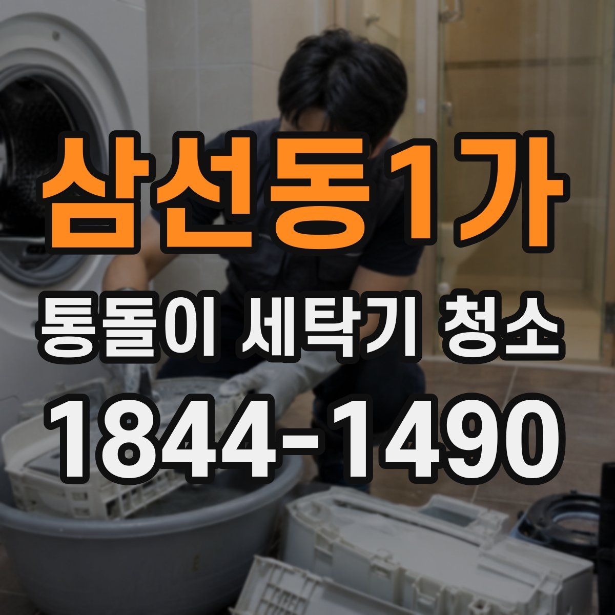 삼선동1가 통돌이 세탁기 청소