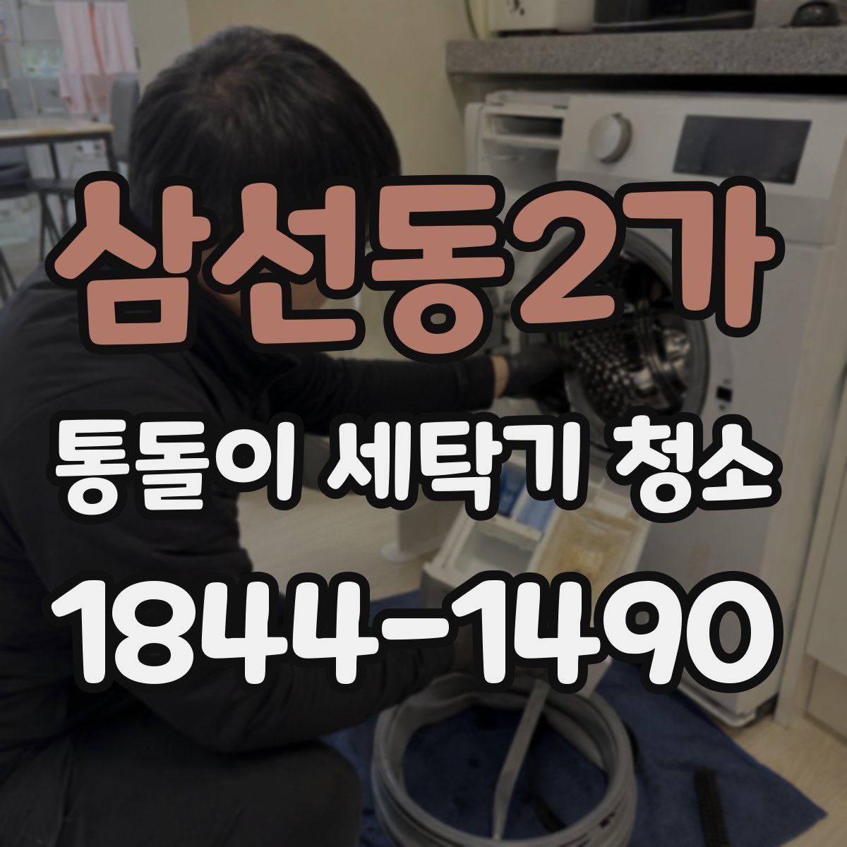 삼선동2가 통돌이 세탁기 청소