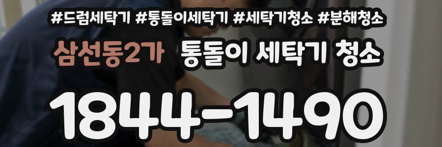 삼선동2가 통돌이 세탁기 청소