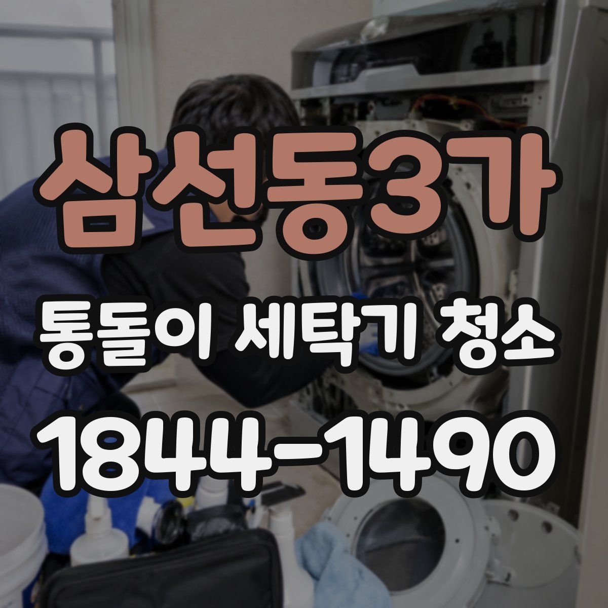 삼선동3가 통돌이 세탁기 청소