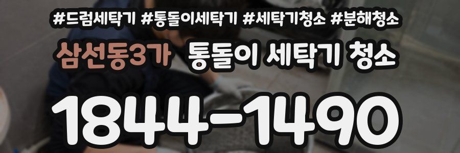 삼선동3가 통돌이 세탁기 청소