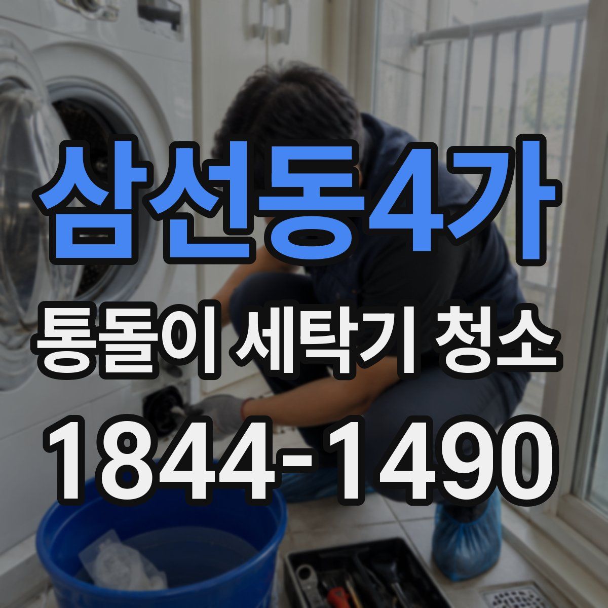 삼선동4가 통돌이 세탁기 청소