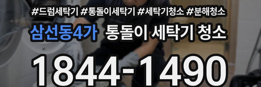 삼선동4가 통돌이 세탁기 청소