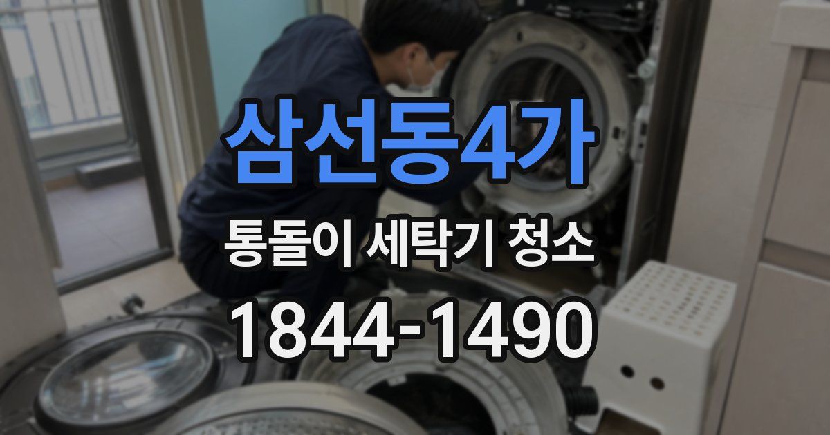 삼선동4가 통돌이 세탁기 청소