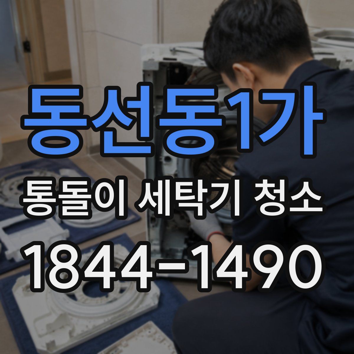 동선동1가 통돌이 세탁기 청소