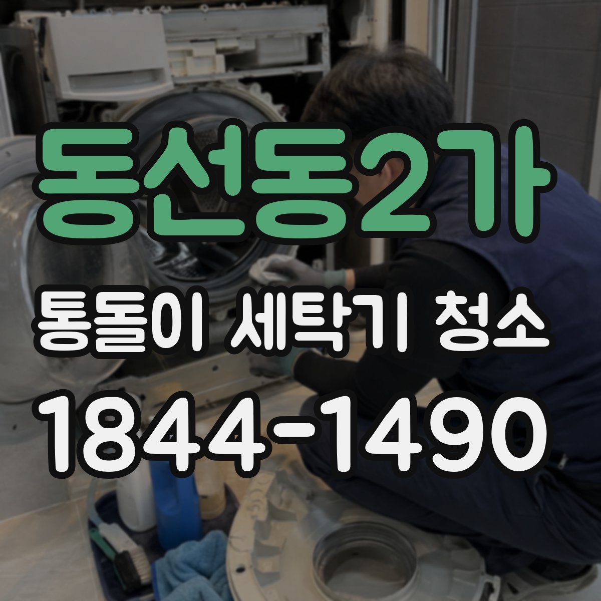 동선동2가 통돌이 세탁기 청소