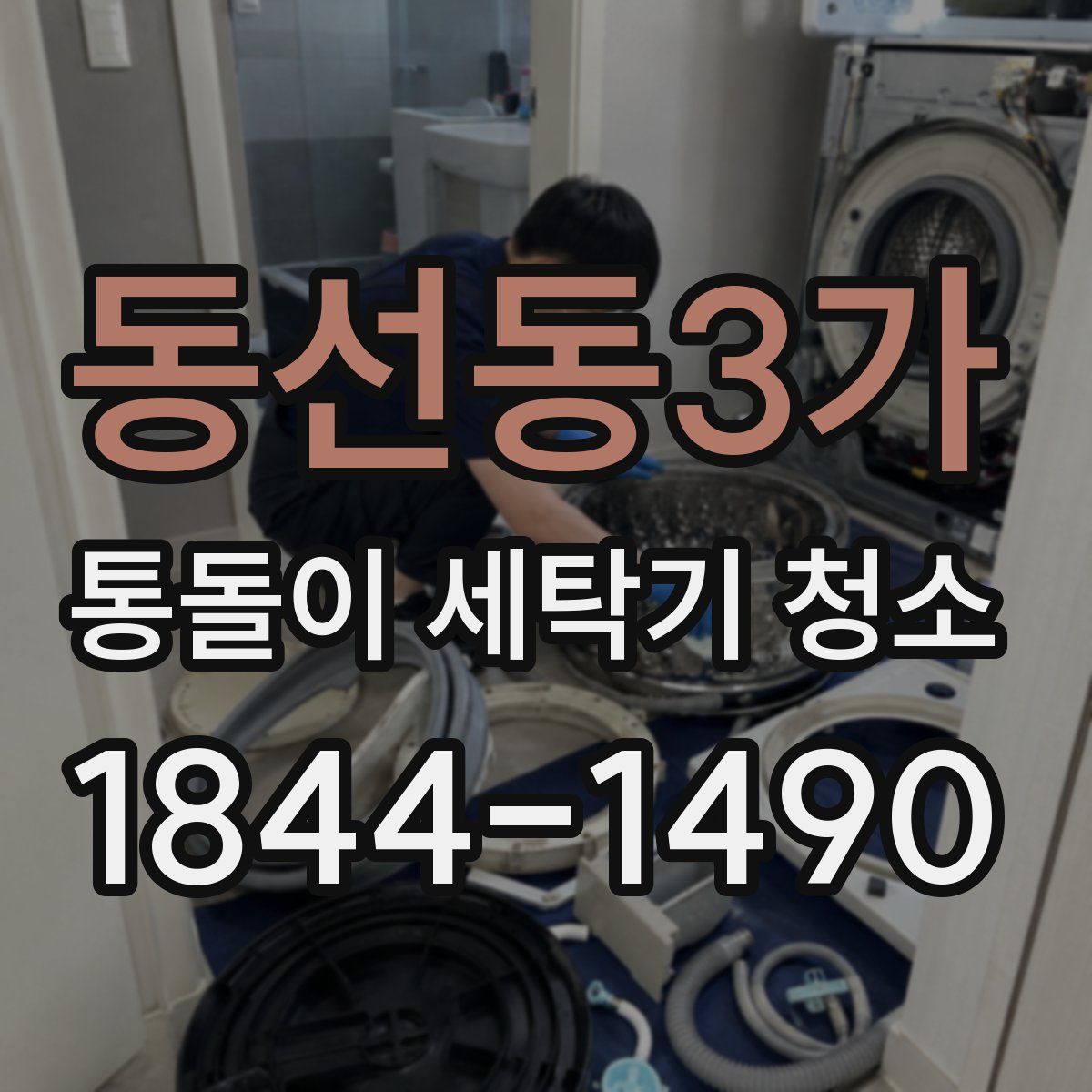 동선동3가 통돌이 세탁기 청소