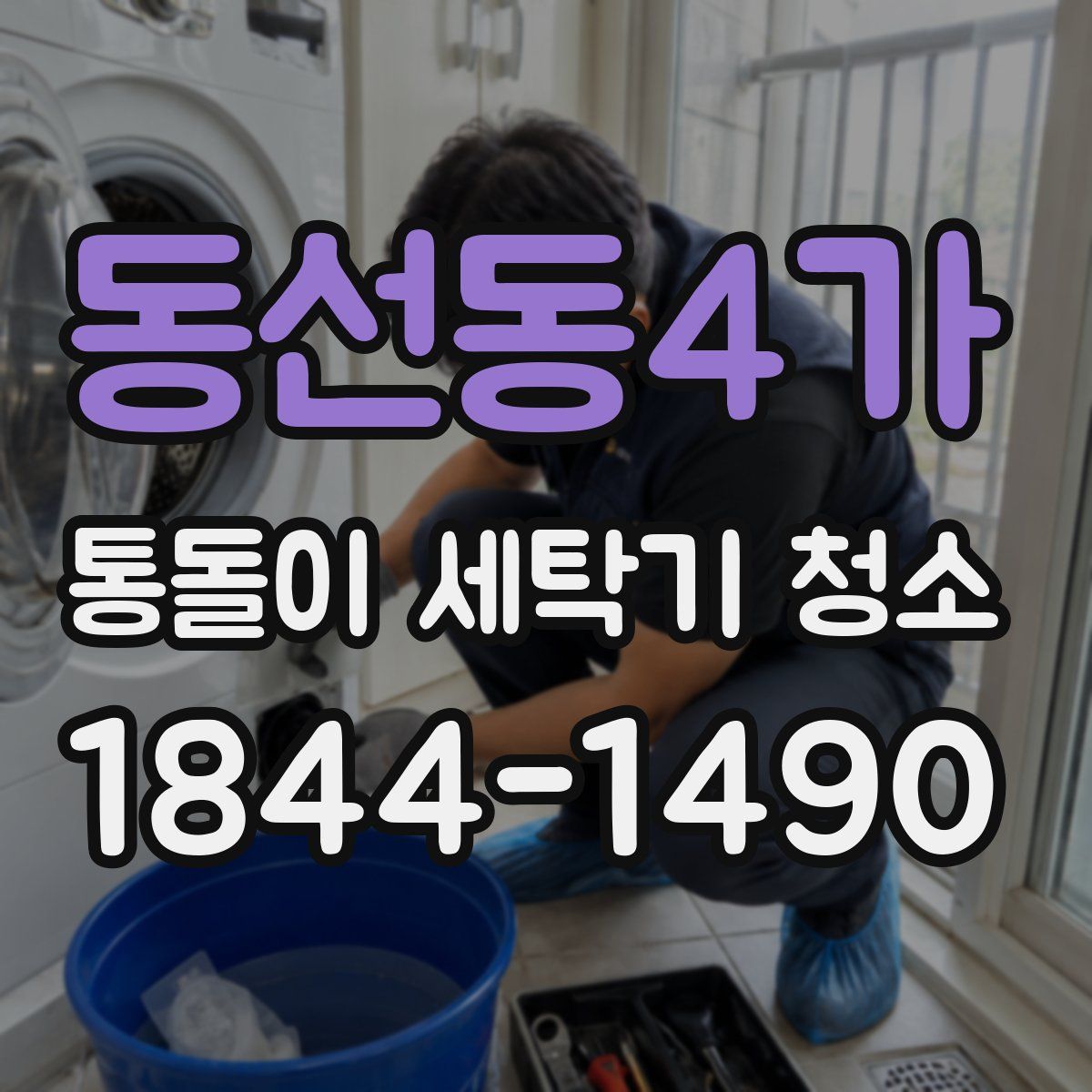 동선동4가 통돌이 세탁기 청소