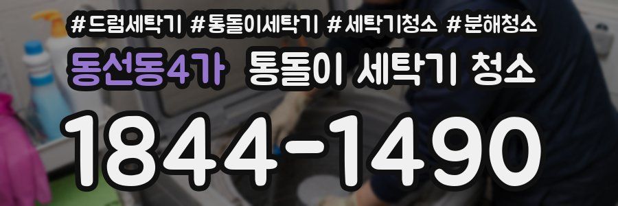 동선동4가 통돌이 세탁기 청소