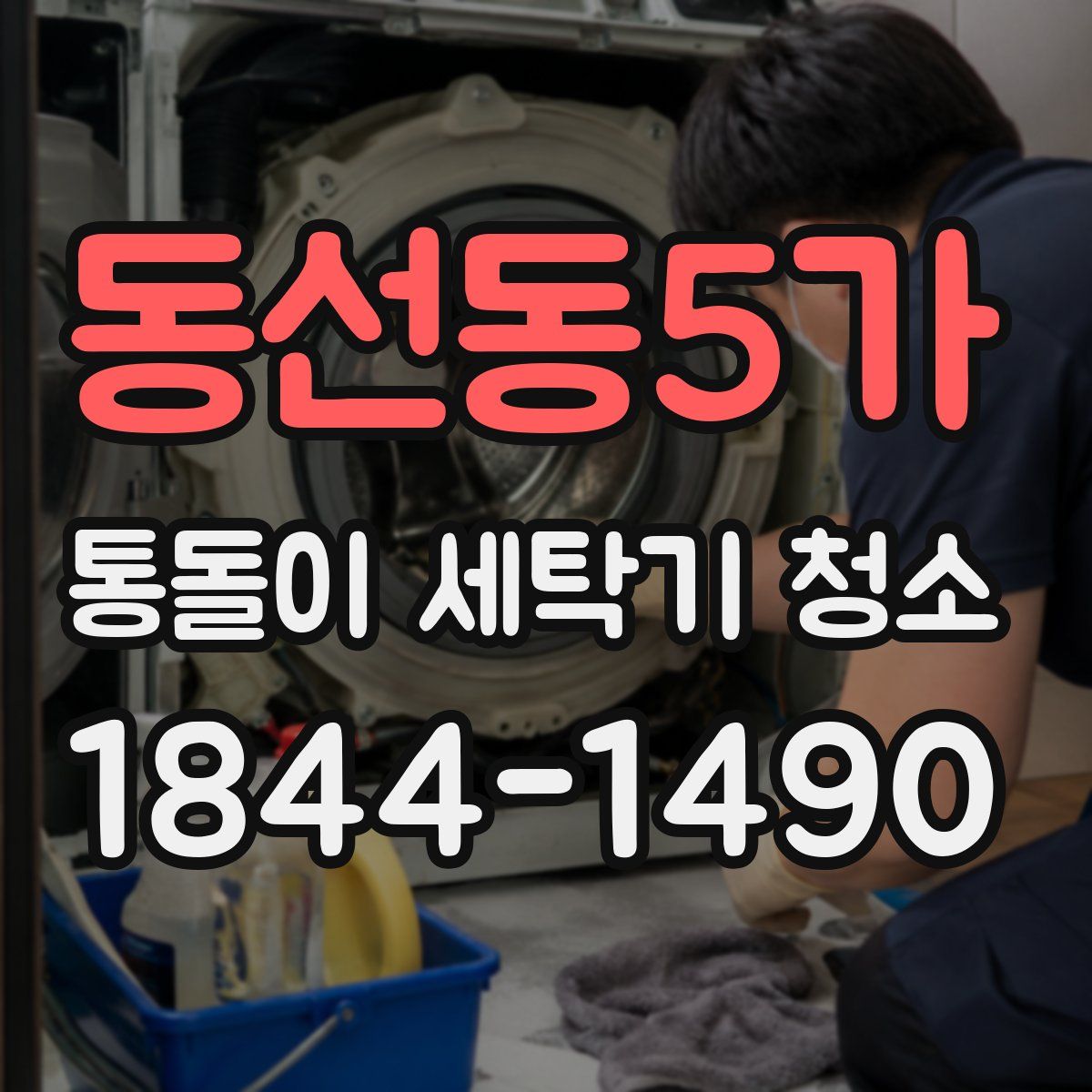 동선동5가 통돌이 세탁기 청소