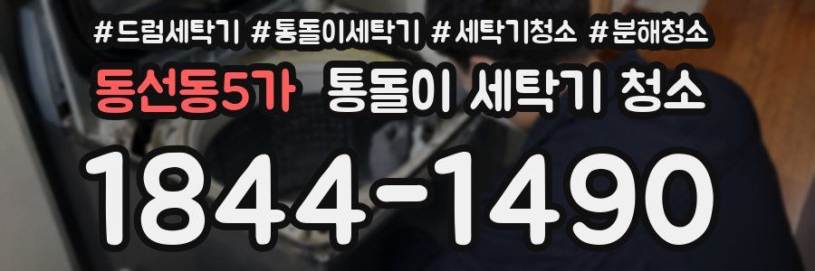 동선동5가 통돌이 세탁기 청소