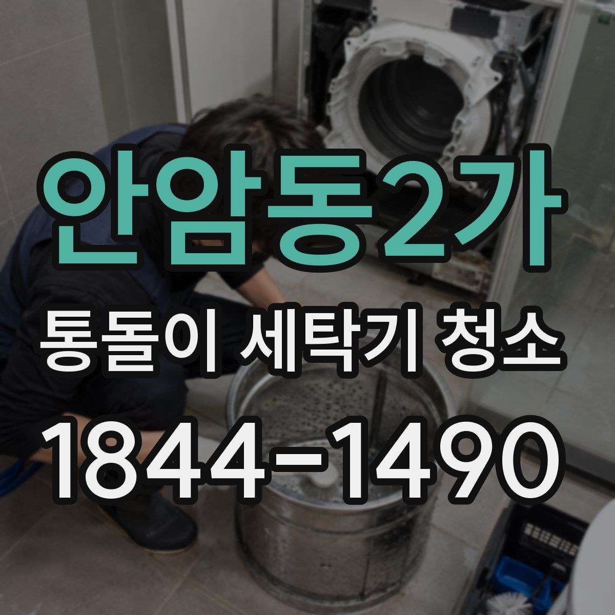 안암동2가 통돌이 세탁기 청소