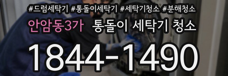 안암동3가 통돌이 세탁기 청소