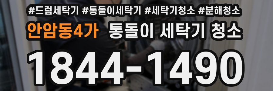 안암동4가 통돌이 세탁기 청소