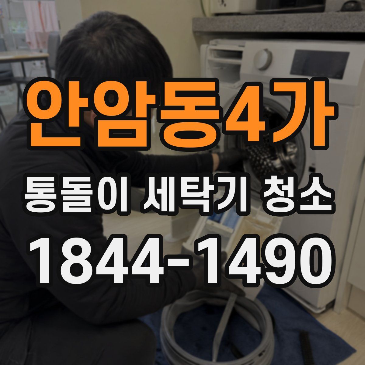 안암동4가 통돌이 세탁기 청소