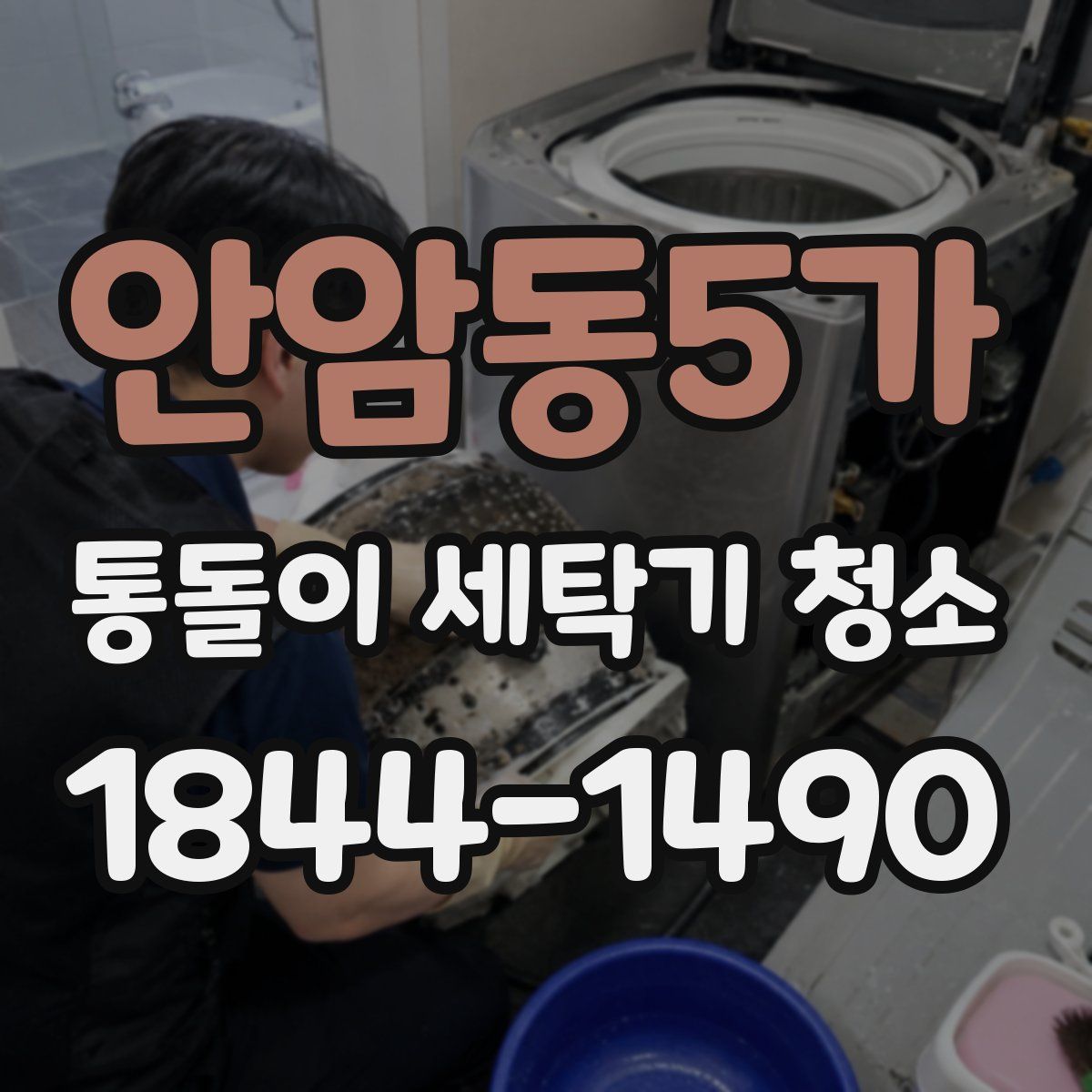 안암동5가 통돌이 세탁기 청소