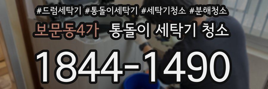 보문동4가 통돌이 세탁기 청소