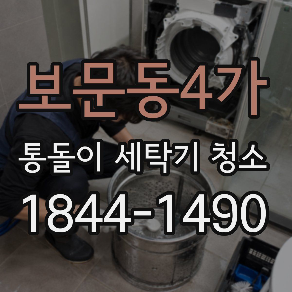 보문동4가 통돌이 세탁기 청소