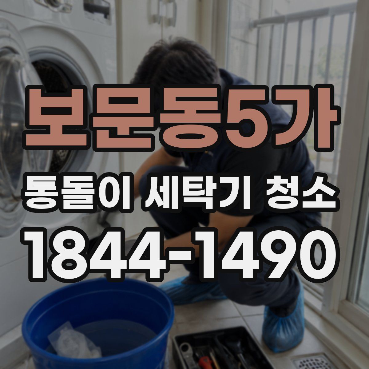 보문동5가 통돌이 세탁기 청소