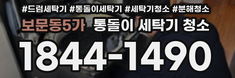 보문동5가 통돌이 세탁기 청소