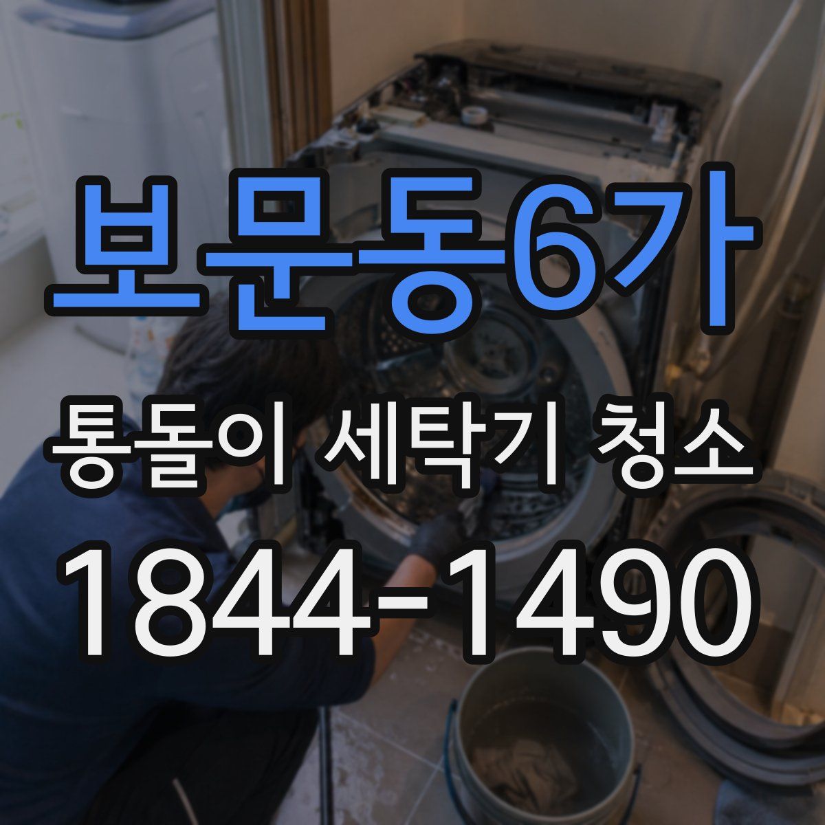 보문동6가 통돌이 세탁기 청소