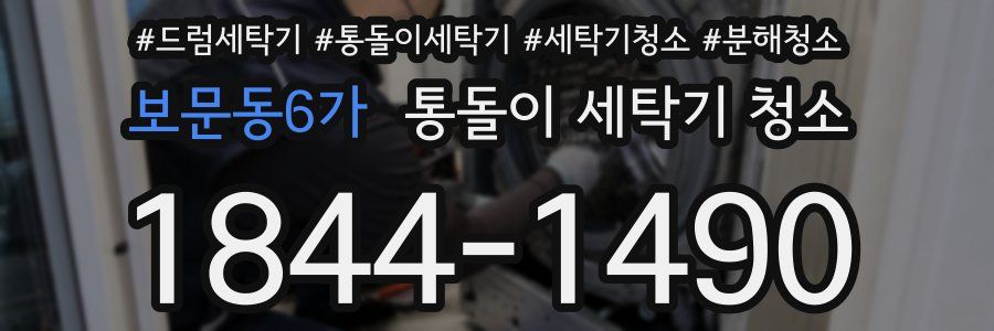 보문동6가 통돌이 세탁기 청소