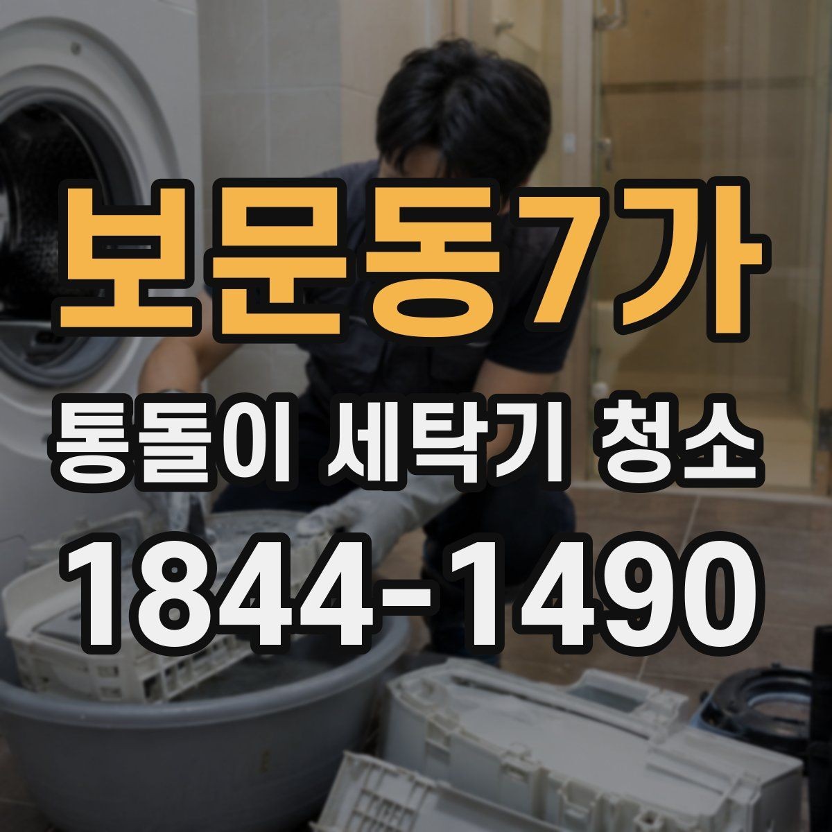 보문동7가 통돌이 세탁기 청소 주기적으로 관리해 고장 위험 줄이는 법