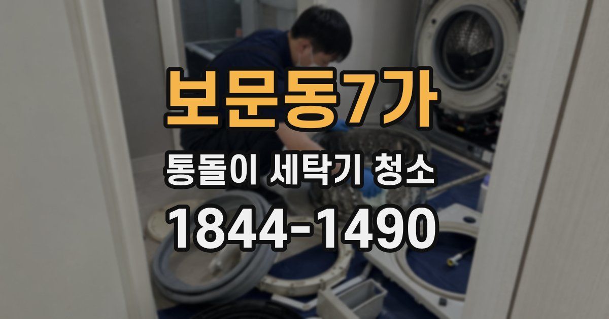보문동7가 통돌이 세탁기 청소