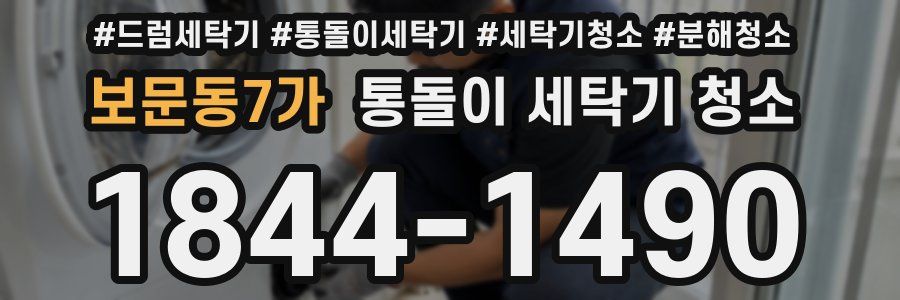 보문동7가 통돌이 세탁기 청소