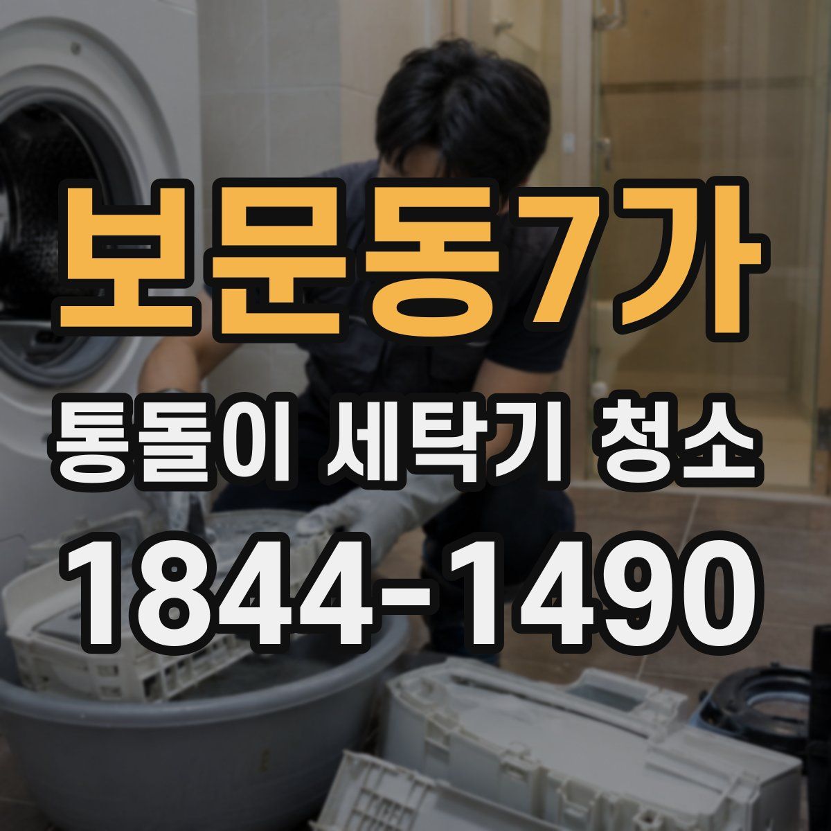 보문동7가 통돌이 세탁기 청소