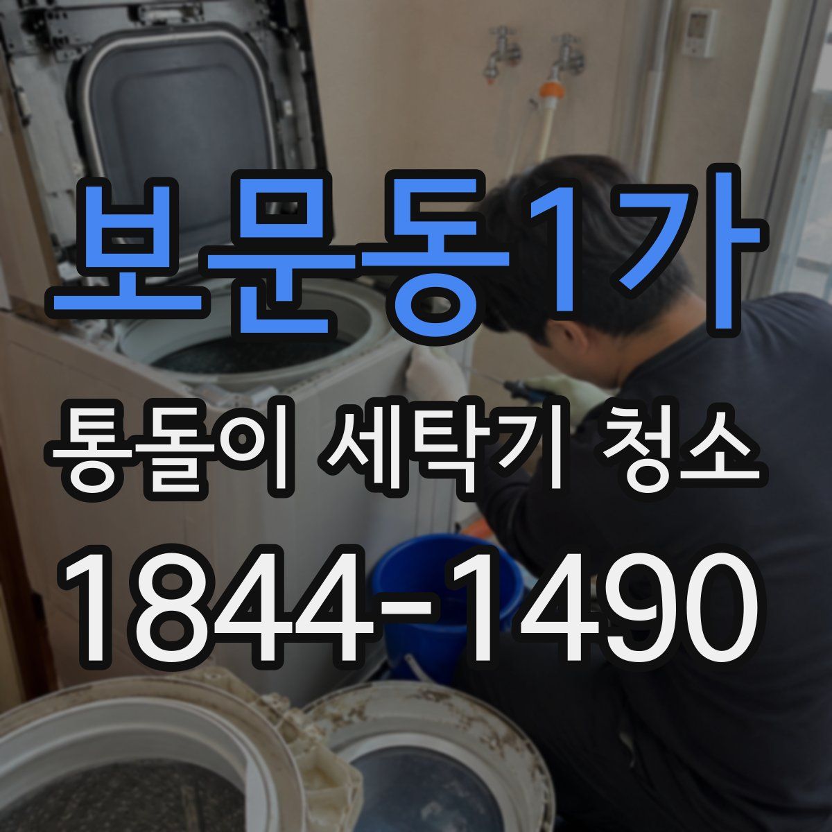 보문동1가 통돌이 세탁기 청소