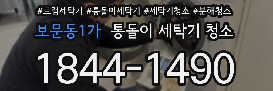 보문동1가 통돌이 세탁기 청소