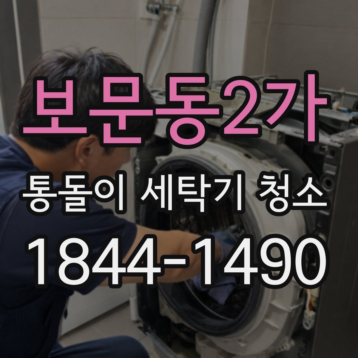 보문동2가 통돌이 세탁기 청소
