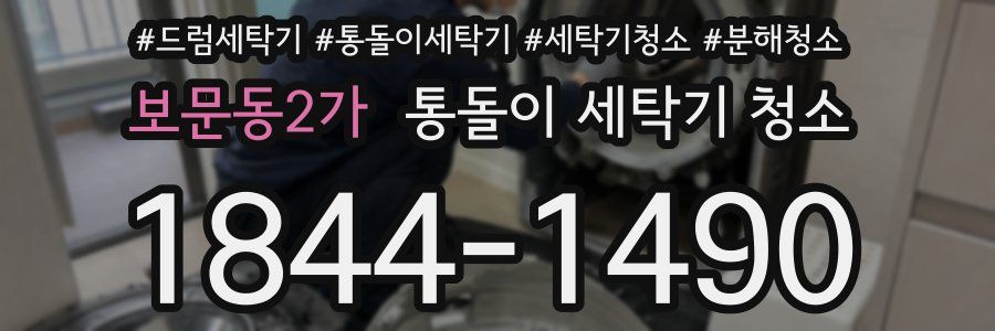 보문동2가 통돌이 세탁기 청소