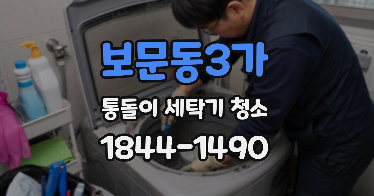 보문동3가 통돌이 세탁기 청소