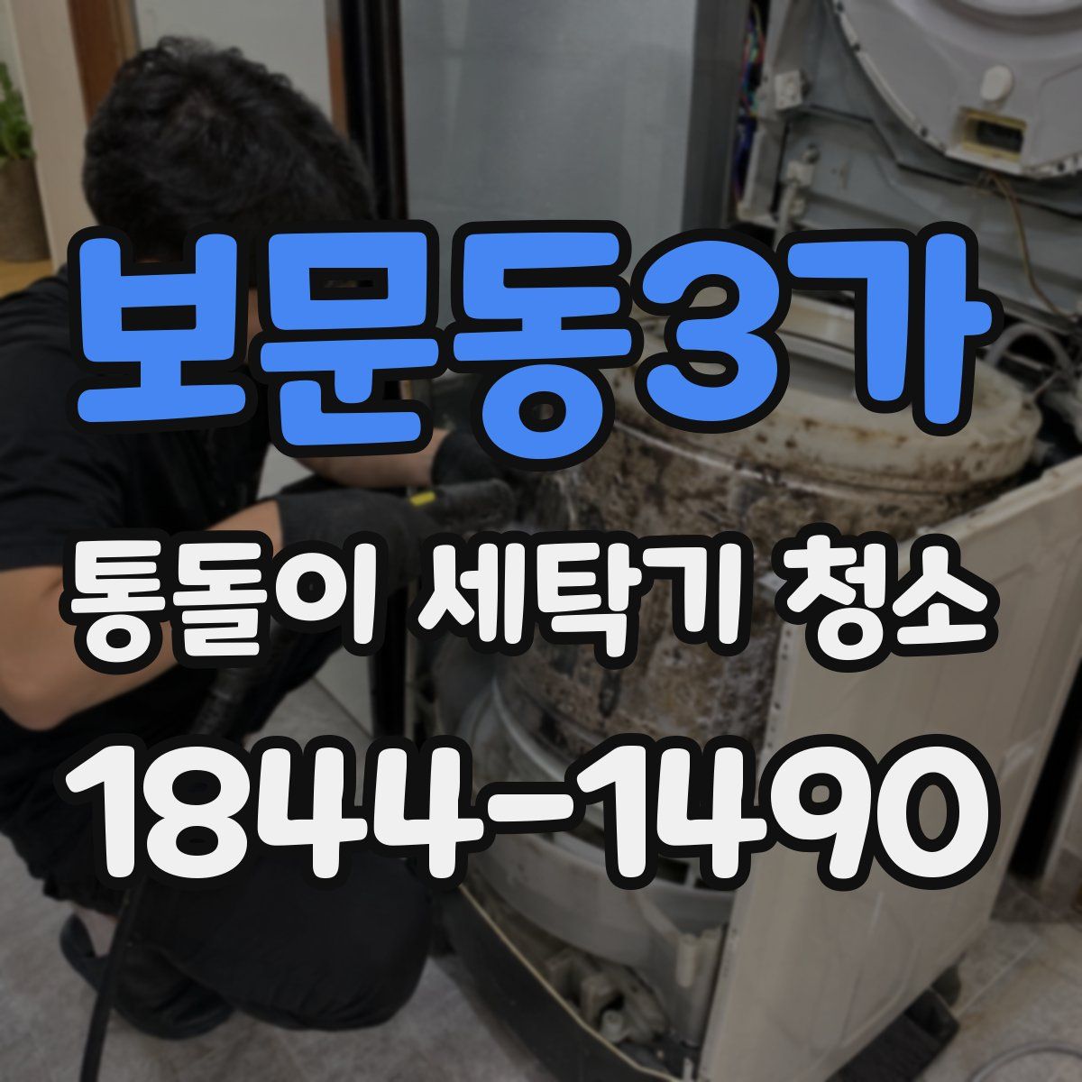 보문동3가 통돌이 세탁기 청소