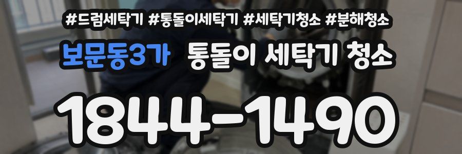 보문동3가 통돌이 세탁기 청소
