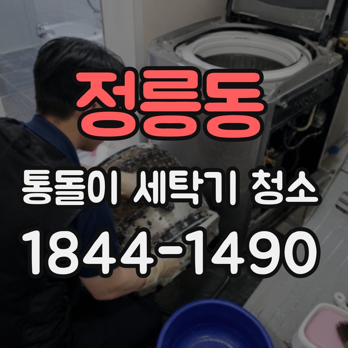정릉동 통돌이 세탁기 청소
