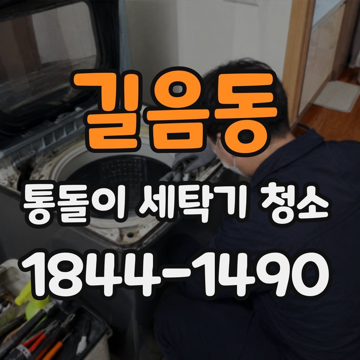 길음동 통돌이 세탁기 청소 알레르기 걱정을 줄이는 내부 점검 방법