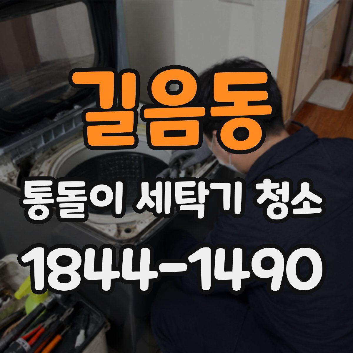 길음동 통돌이 세탁기 청소