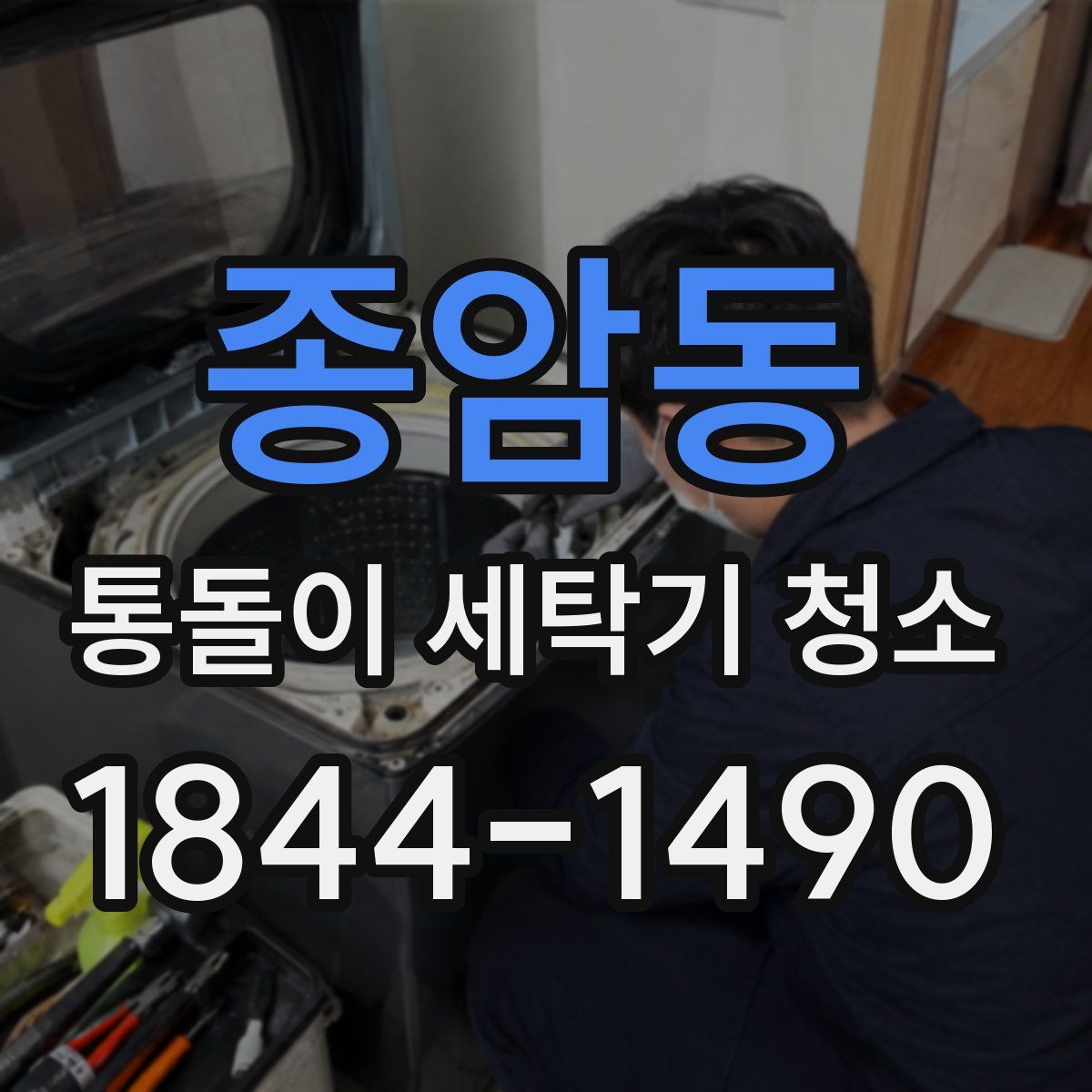 종암동 통돌이 세탁기 청소