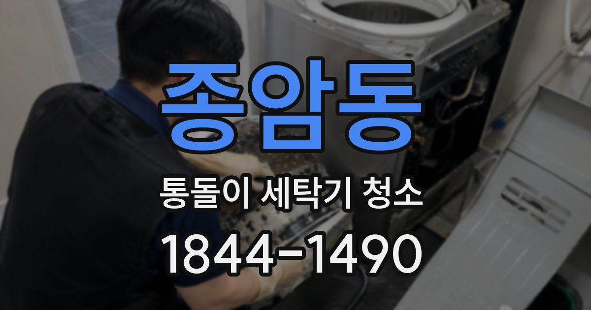 종암동 통돌이 세탁기 청소