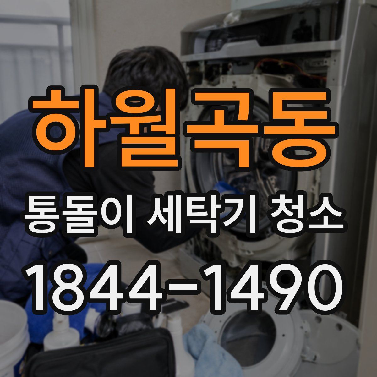 하월곡동 통돌이 세탁기 청소
