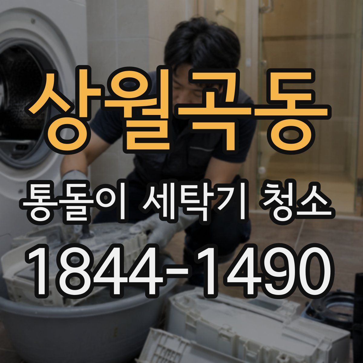 상월곡동 통돌이 세탁기 청소