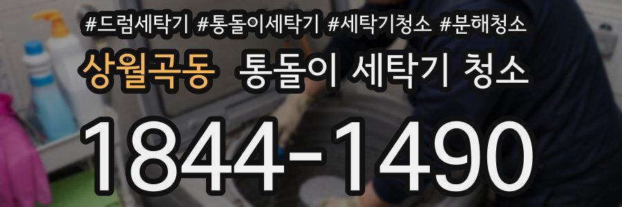 상월곡동 통돌이 세탁기 청소